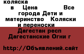 коляска  Reindeer Prestige Lily 2в1 › Цена ­ 41 900 - Все города Дети и материнство » Коляски и переноски   . Дагестан респ.,Дагестанские Огни г.